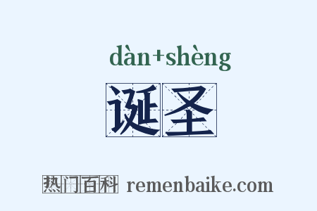 诞圣是什么意思的图片